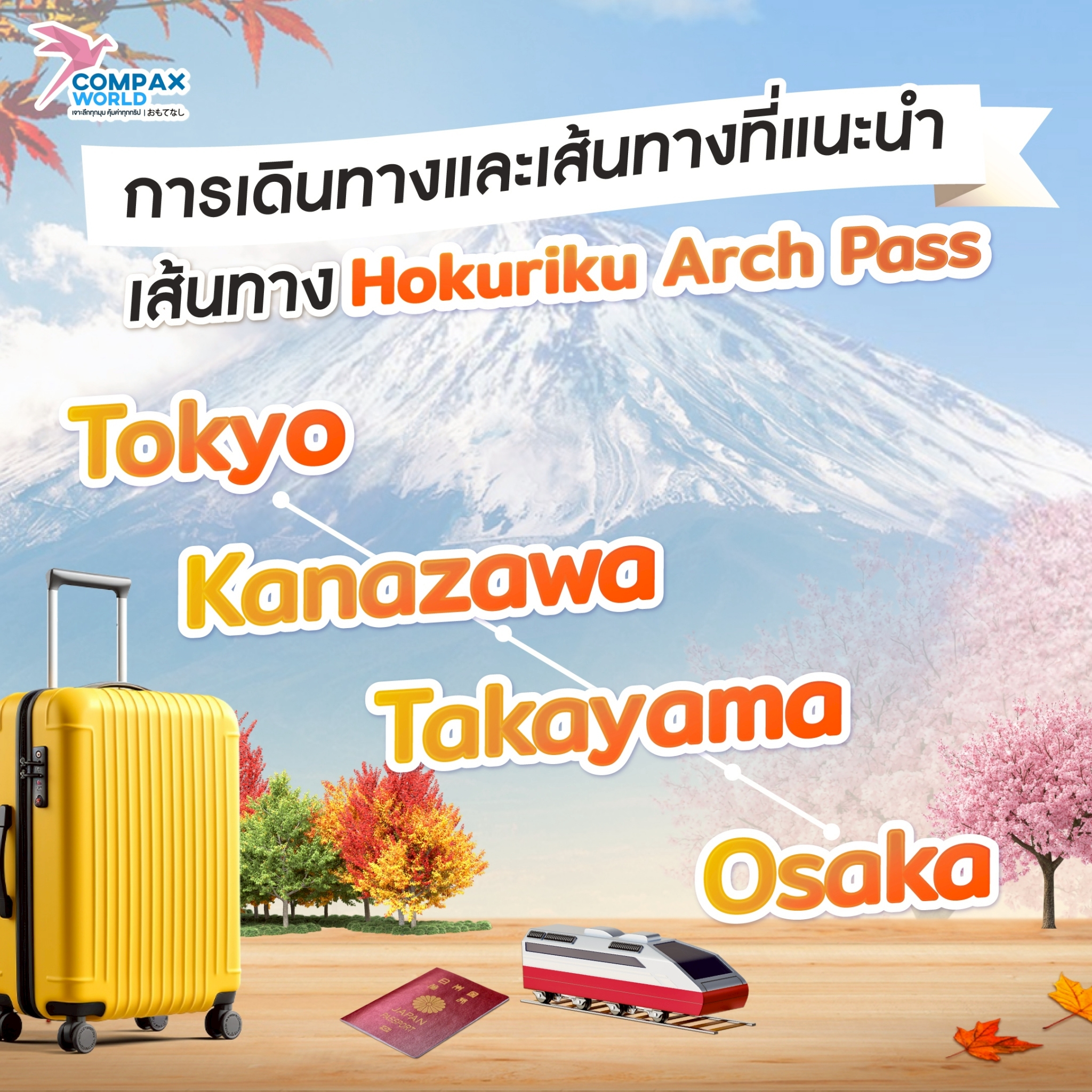compaxworld ทัวร์ญี่ปุ่นพรีเมี่ยม โปรแกรมเที่ยวญี่ปุ่น